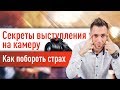 #СЕКРЕТЫ успешного выступления НА #КАМЕРУ. Методы - Как побороть страх съемки.