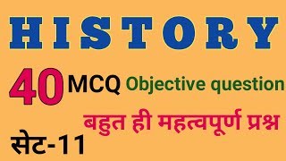 History objective question answer set-11 # इतिहास वस्तुनिष्ट प्रश्न उत्तर सेट-11