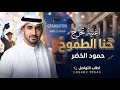 اغنية تخرج حمود الخضر حنا الطموح ٢٠٢٦ اغنية تخرج 2026 جديد لطلب 
