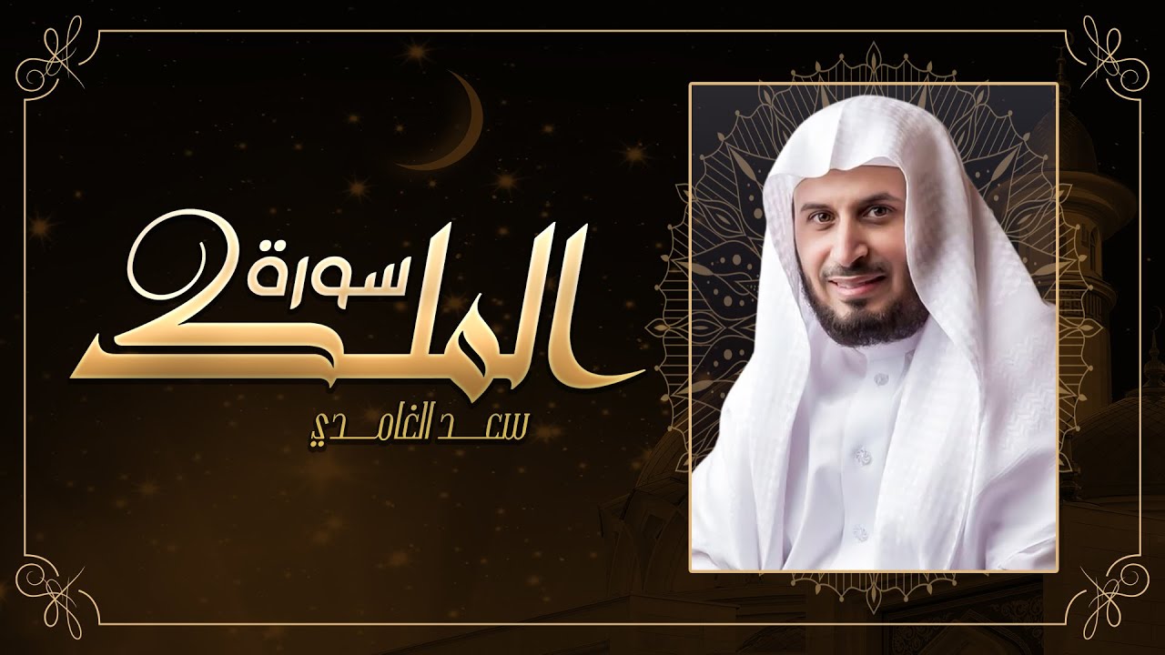 جديد التلاوت للقارئ الشيخ سعد الغامدي سورة الملك | Surah Al Mulk 2020