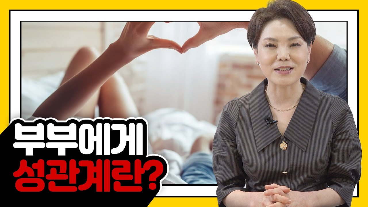 부부에게 성관계란?