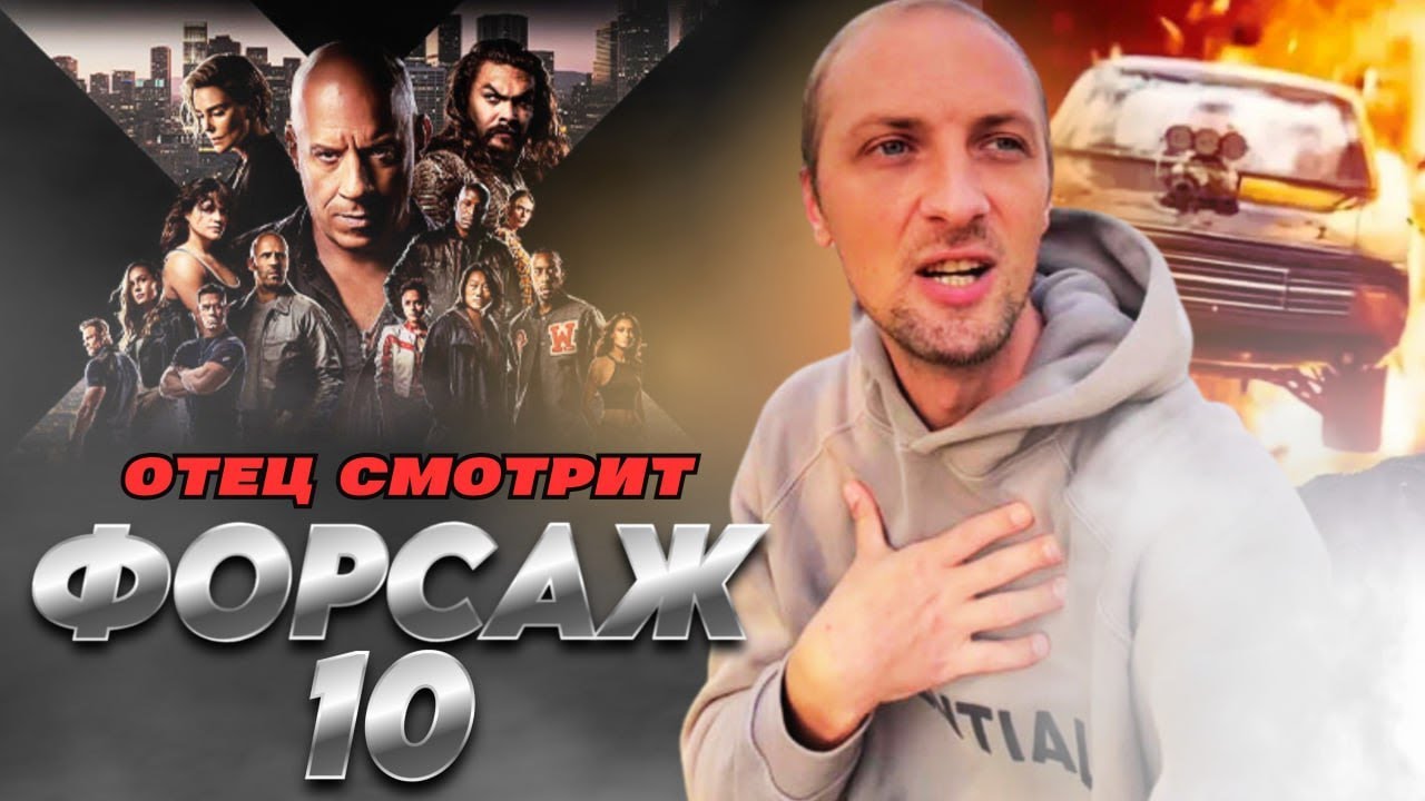 Зубарев смотрит форсаж 6