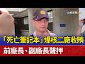 「死亡筆記本」爆核二廠收賄 前廠長、副廠長聲押
