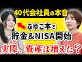 【40代会社員の本音】貯金&NISA始めた人に、リアルを全部聞いた