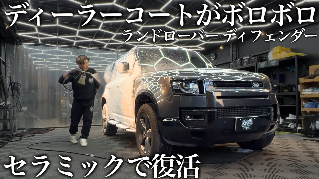 【セラミック】ボロボロになったディーラーコーティング「ランドローバーディフェンダー」36時間徹底洗車で甦る car detailing landrover 