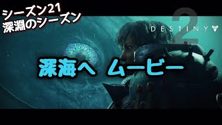 【Destiny2】深淵のシーズンムービー集