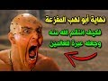 كيف كانت نهاية أبو لهب المفـ,ـزعـة وكيف انتقم الله منه وجعله عبرة للعالمين .. شاهد انتقام الله وغضبه