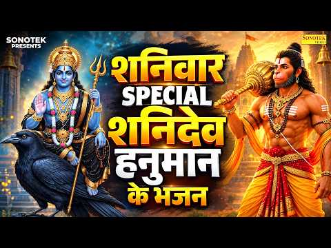 शनिवार स्पेशल भजन | शनिदेव अमृतवाणी | शनिदेव की कथा | Shanidev Amritwani | Shanidev Full Katha