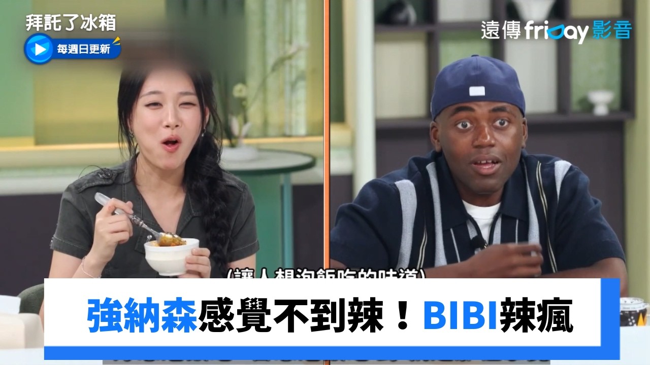 強納森和派翠夏感覺不到辣!BIBI辣瘋_《拜託了冰箱》第87集_friDay影音韓綜線上看 縮圖
