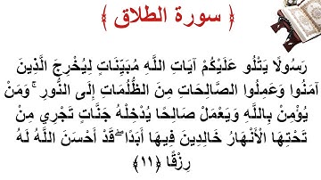 سورة الطلاق الأية 11