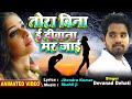 Tora bina e diwana mar jai ho  devanand dehati  bhojpuri sad song  bewafai song  dard bhara geet