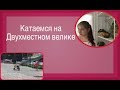 Катаемся на двухместном велике 🚲❤️