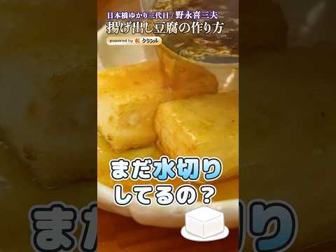 【水切りも、たっぷりの油も不要！揚げ出し豆腐】｜#クラシル #shorts