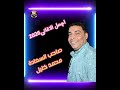 صاحب السعاده محمد خليل تعالي عندينا