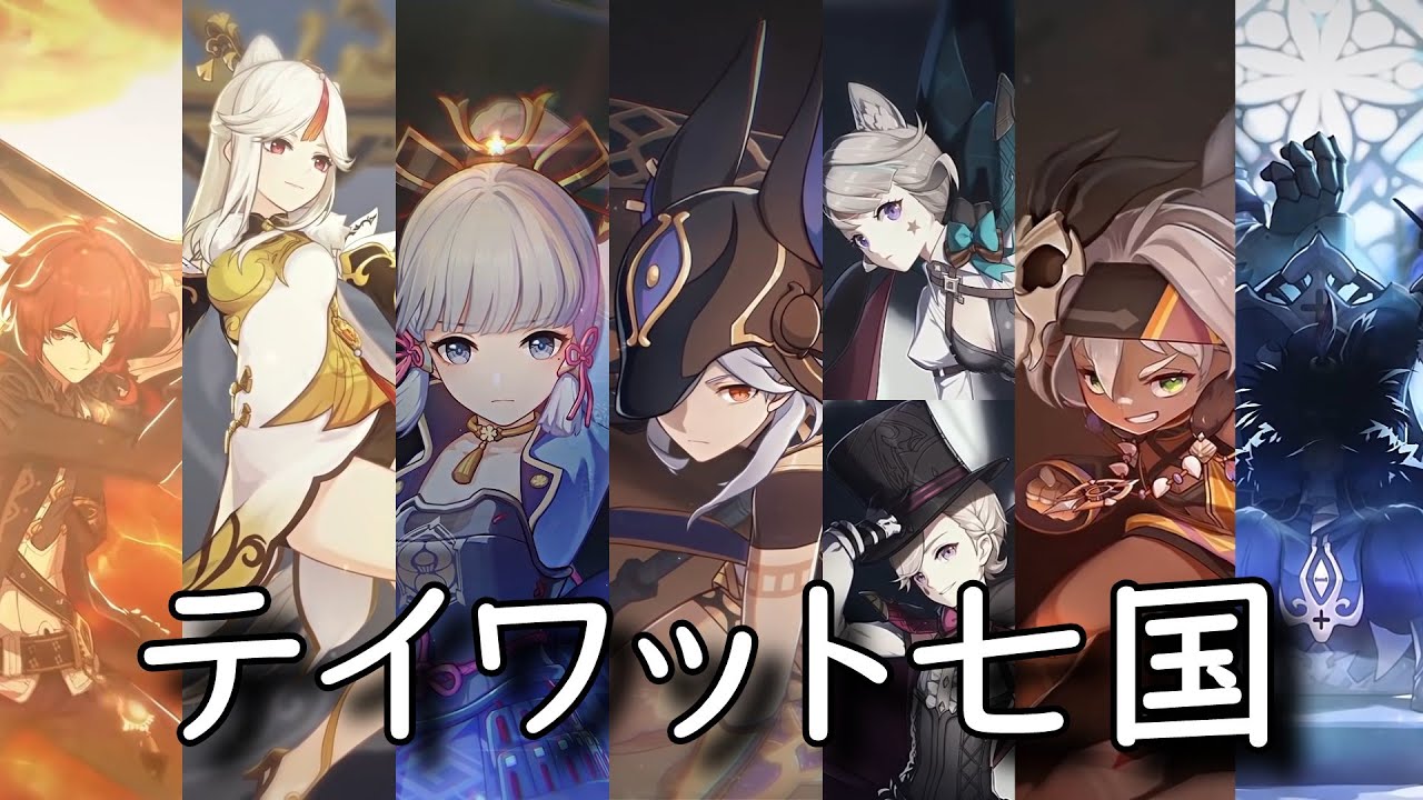 原神 テイワットの七国について Ver 1 2時点 考察 Youtube