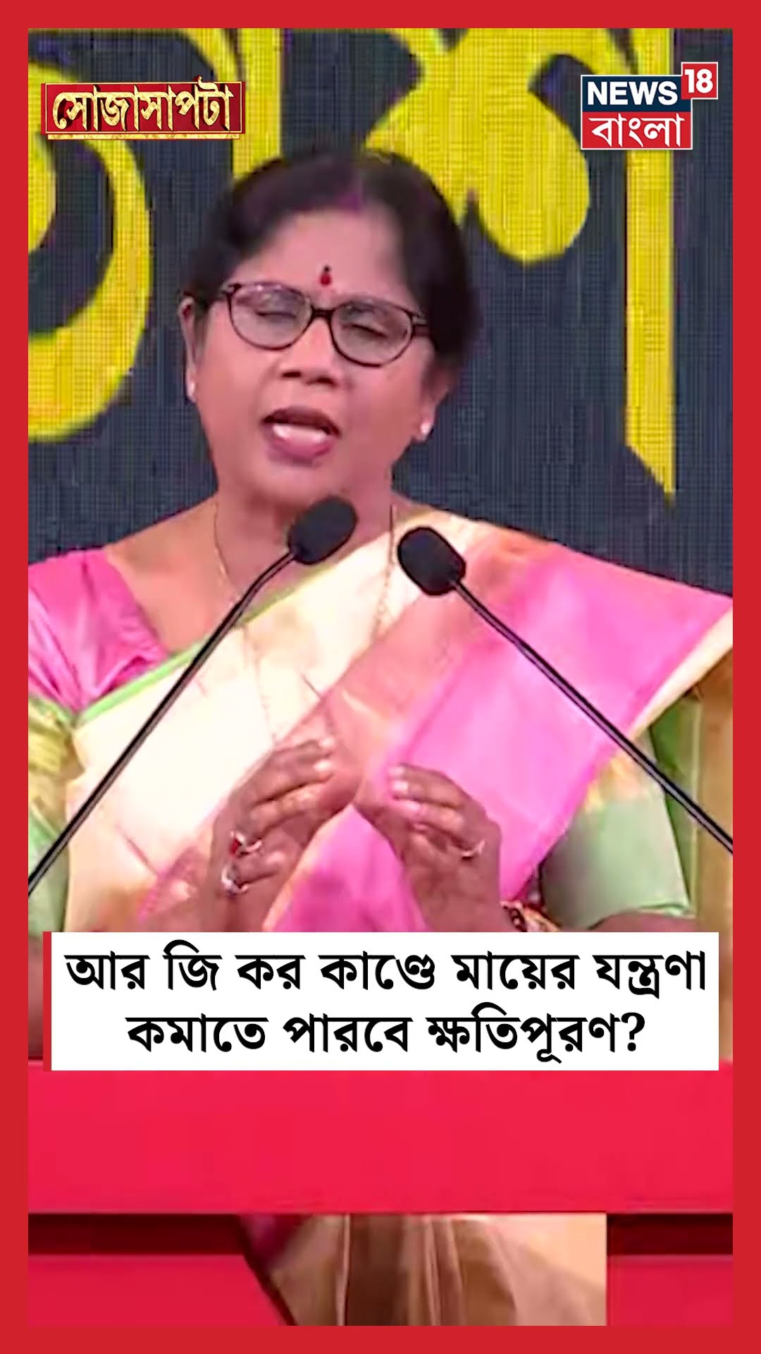 RG Kar কাণ্ডে মায়ের যন্ত্রণা কমাতে পারবে ক্ষতিপূরণ? । N18S #shorts