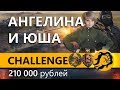 ЧЕЛЛЕНДЖ С АНГЕЛИНОЙ И ЮШЕЙ. Призовые 210000 рублей