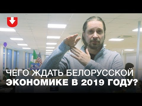 «Темпы роста будут ниже, чем в прошлом году». Чего ждать белорусской экономике в 2019 году