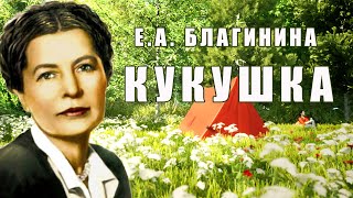 Стихотворение «Кукушка» Елена Благинина. Поэтическая тетрадь (анимация)