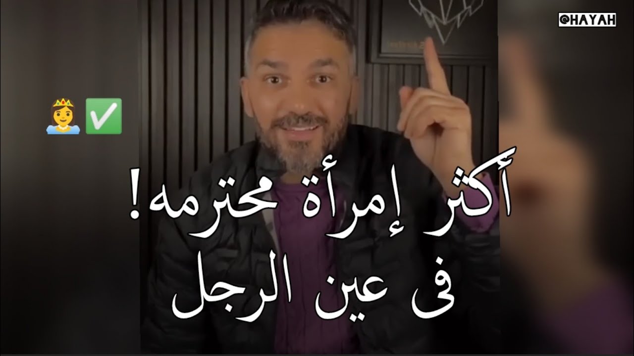 شئ واحد سويه🔥وراح يحترمك رغماً عنه ويعملك ألف حساب.. المرأة التى يحترمها الرجل ✅ سعد الرفاعي
