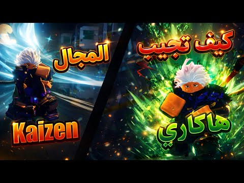 شخصية محبوبة من انمي جوجيتسو كايسن كيف تجيب لعنة هاكاري استعراض اللعنه و المجال  