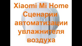 картинка: Xiaomi Mi Home - Сценарии управления увлажнителем воздуха.