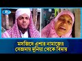 মসজিদে একটি সেজদা সেখান থেকেই চিরনিদ্রায় | Death In Mosque | Emotional Story | Barishal | Rtv