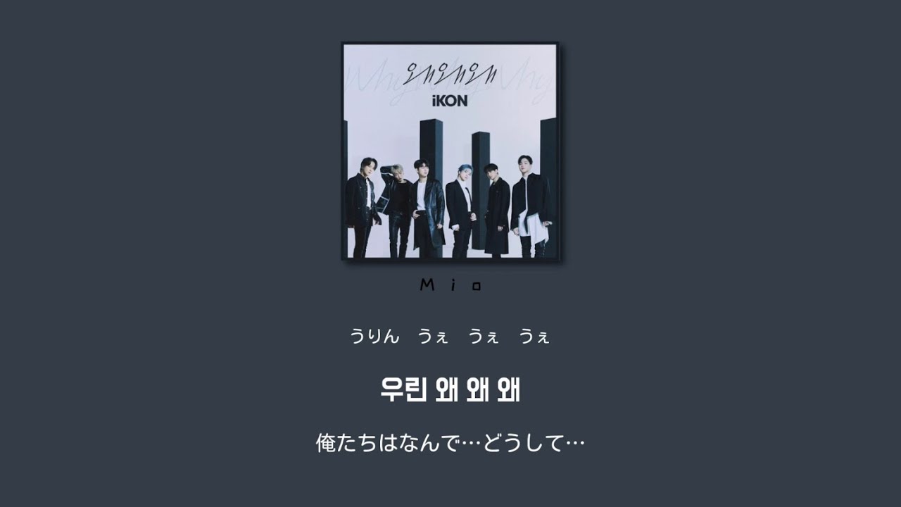 日本語字幕かなるび歌詞 왜 왜 왜 Whywhywhy Ikon 아이콘 Youtube
