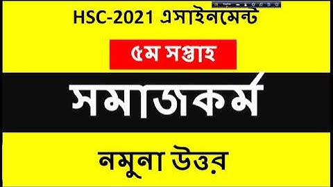 HSC 2021 5th Week Social Work Assignment | এইচএসসি ২০২১ ৫ম সপ্তাহের সমাজকর্ম এসাইনমেন্ট
