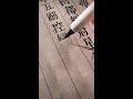 书法