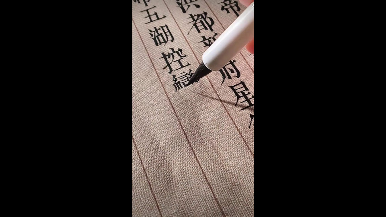 书法