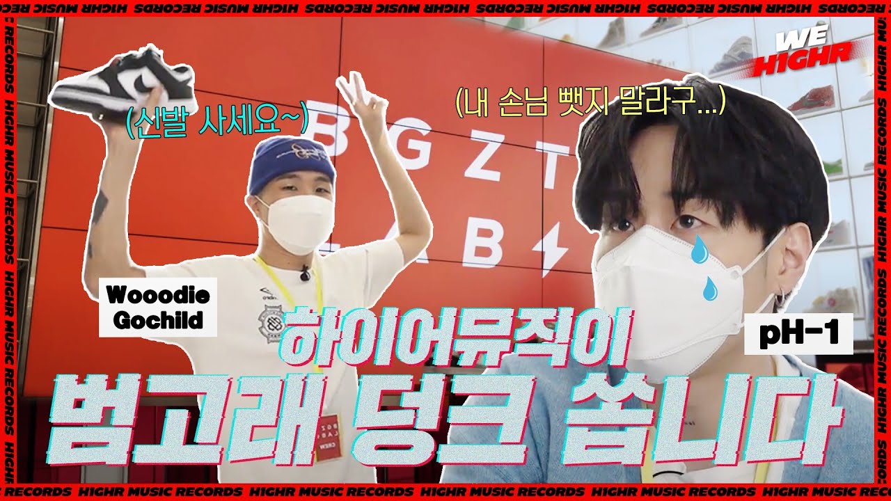 pH-1 & 우디 고차일드 스니커즈 판매 일일 알바 체험하다! (ft.번개장터) [ENG SUB]