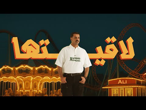 علي لاقيتها  2