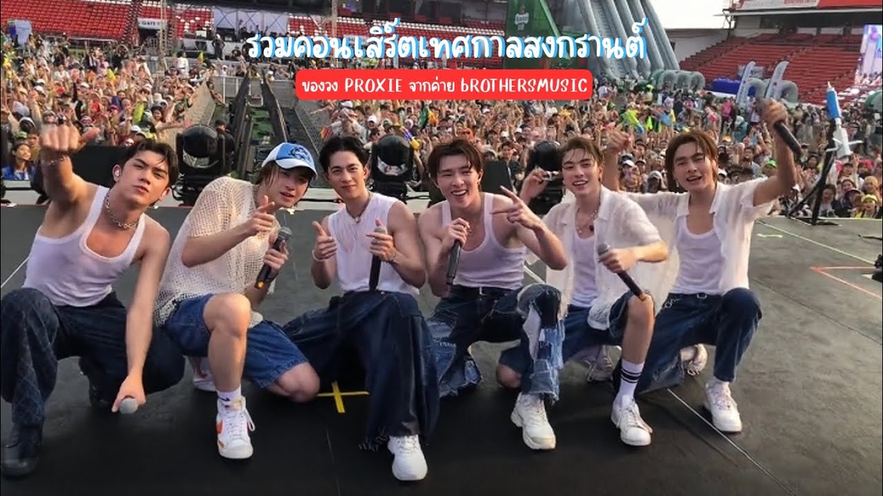 รวมคอนเสิร์ตเทศกาลสงกรานต์ของวง Proxie จากค่าย bROTHERSMUSIC ...
