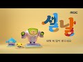 2021 MBC ID ㅣ 설날 