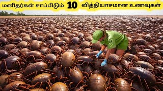 வததயசமன உணவகள Ten Extremely Rare Foods Around The World Tamil Galatta News