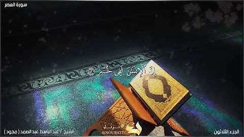 سورة العصر تجويد الشيخ عبد الباسط عبد الصمد رحمه الله
