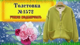 картинка: Моделирование Толстовки с цельнокроеными с мешковиной карманами № 1572