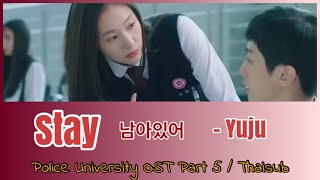 (Lyrics/Thaisub/Engsub) FMV Stay (남아있어) -YUJU / Police University OST Part 5