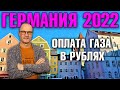 Германия 2022. Оплата газа в рублях, Человечество ждёт «величайший голод», Вооружение для Украины