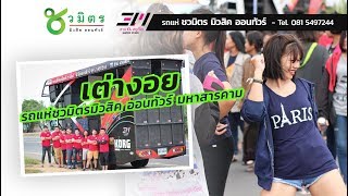 Video-Miniaturansicht von „เต่างอย รถแห่ ชวมิตรมิวสิค ออนทัวร์ มหาสารคาม“