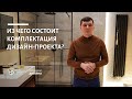 Из чего состоит комплектация дизайн-проекта Как реализовать дизайн-проект и не потерять время/деньги