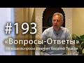 2026 02 15 Вопросы Ответы Выпуск 193 Василий Тушкин отвечает на ваши вопросы