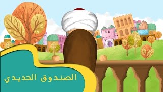 الصندوق الحديدي - قصص أطفال - قصة قبل النوم - رسوم متحركة