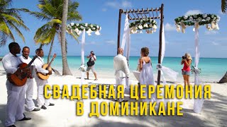 Свадебная церемония и фотосессия в Доминикане. Свадебная церемония и фотосессия в Доминикане.