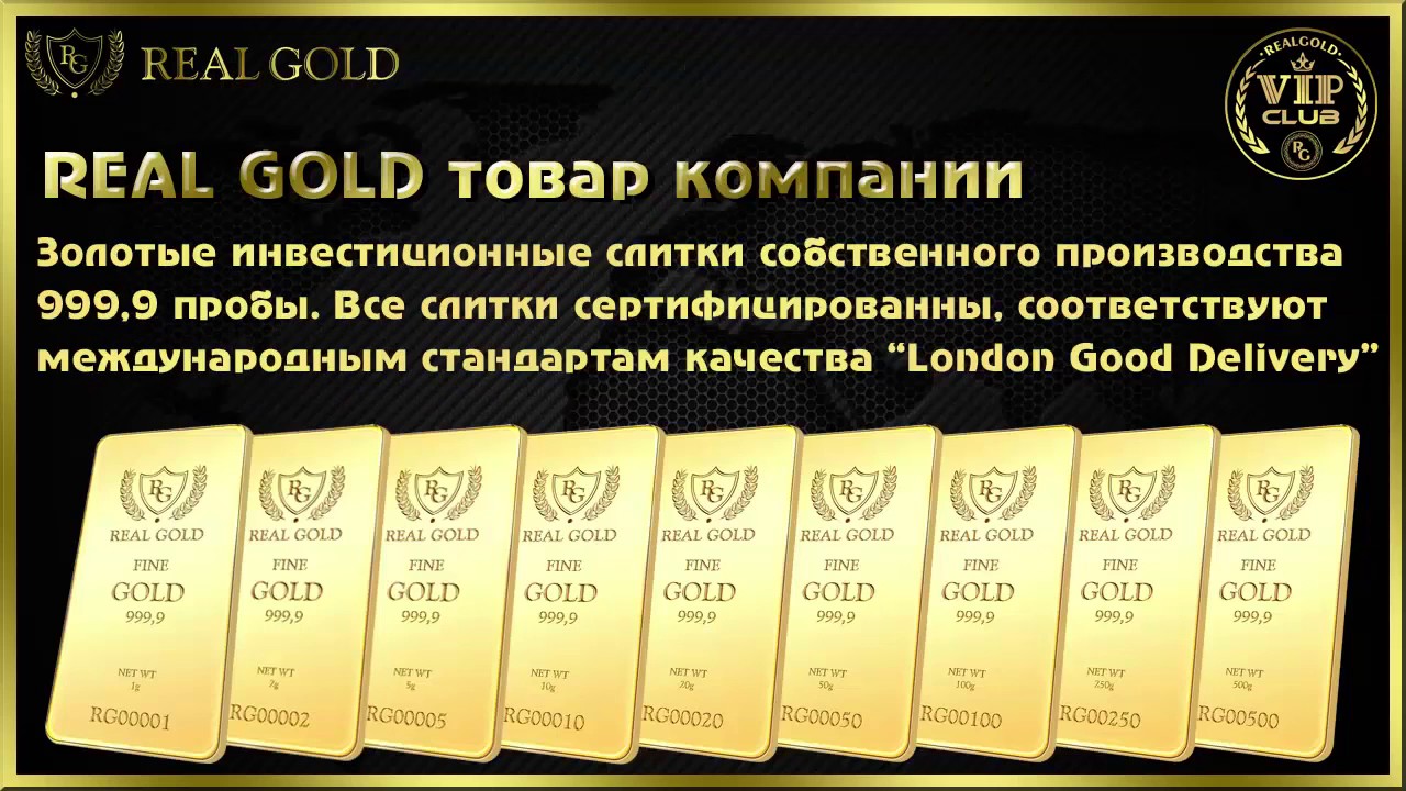 Gold company. Компания Gold. Real Gold. Золото 9999 пробы.