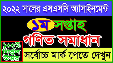 SSC assignment 1st week math Answer| SSC batch 2022 Assignment Mathematics