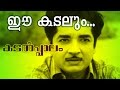 Ee Kadalum... | Superhit Malayalam Movie | Kadalppalam | Video Song