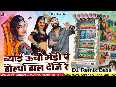 Biyayi Unchi Mediya Me Dholiyo Dhal Dije Re DJ Remix Song Parshram Bhadana 2024