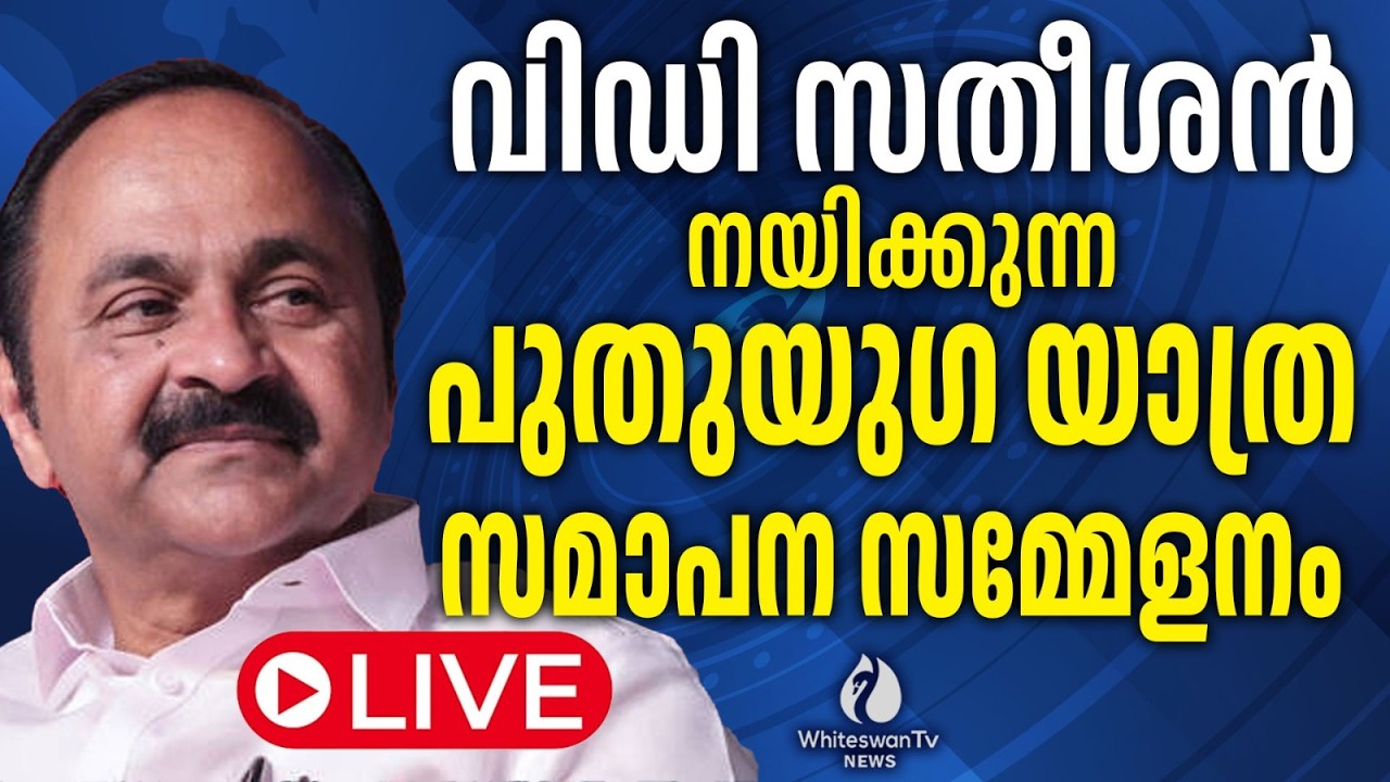 വിഡി സതീശൻ നയിക്കുന്ന | പുതുയുഗ യാത്ര | സമാപന സമ്മേളനം തിരുവനന്തപുരം | WHITESWAN TV NEWS